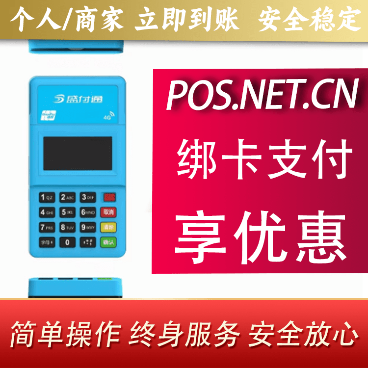 万宁盛付通电签POS