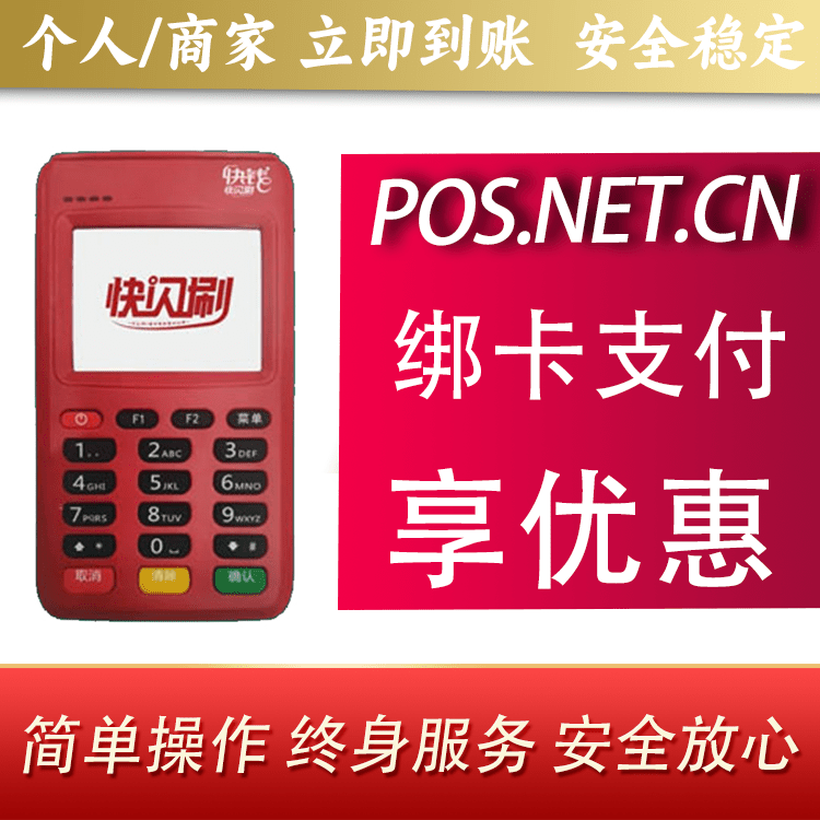 万宁快闪刷电签POS机