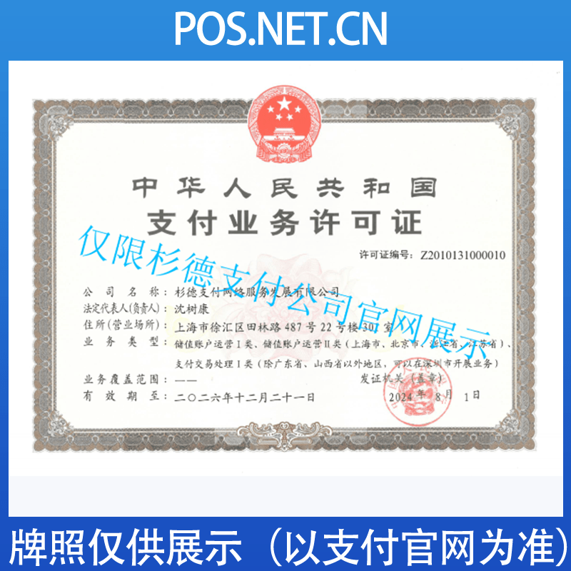 万宁杉德支付牌照
