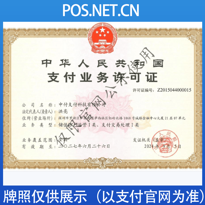 万宁中付支付牌照