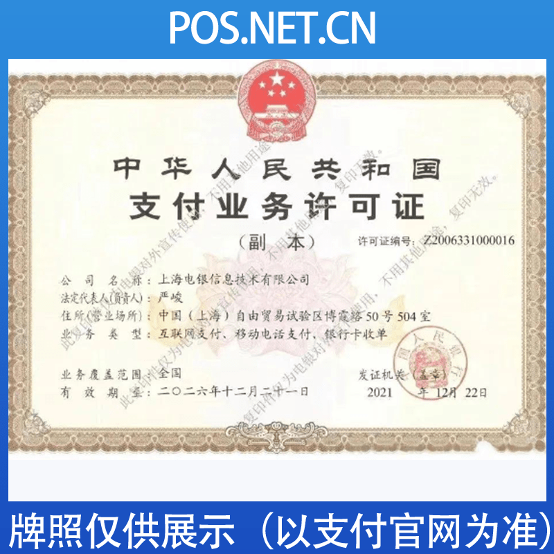 万宁电银信息支付牌照