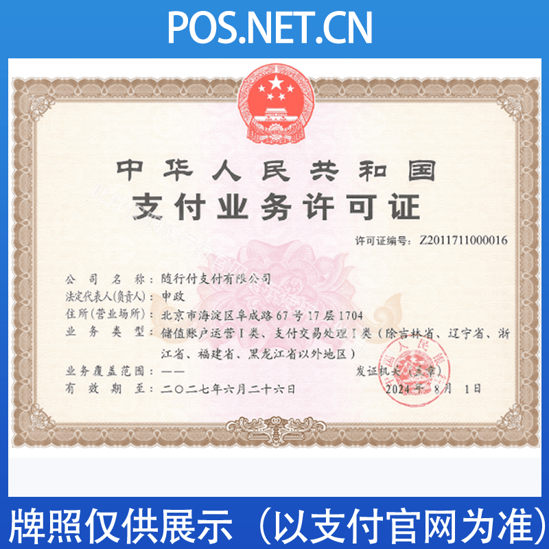 万宁随行付支付牌照