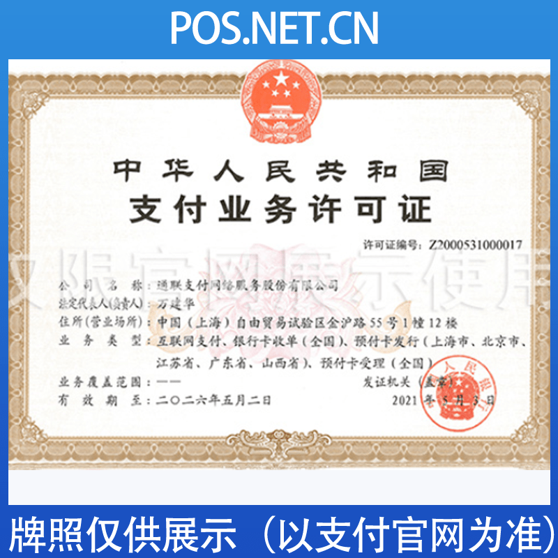 万宁通联支付牌照