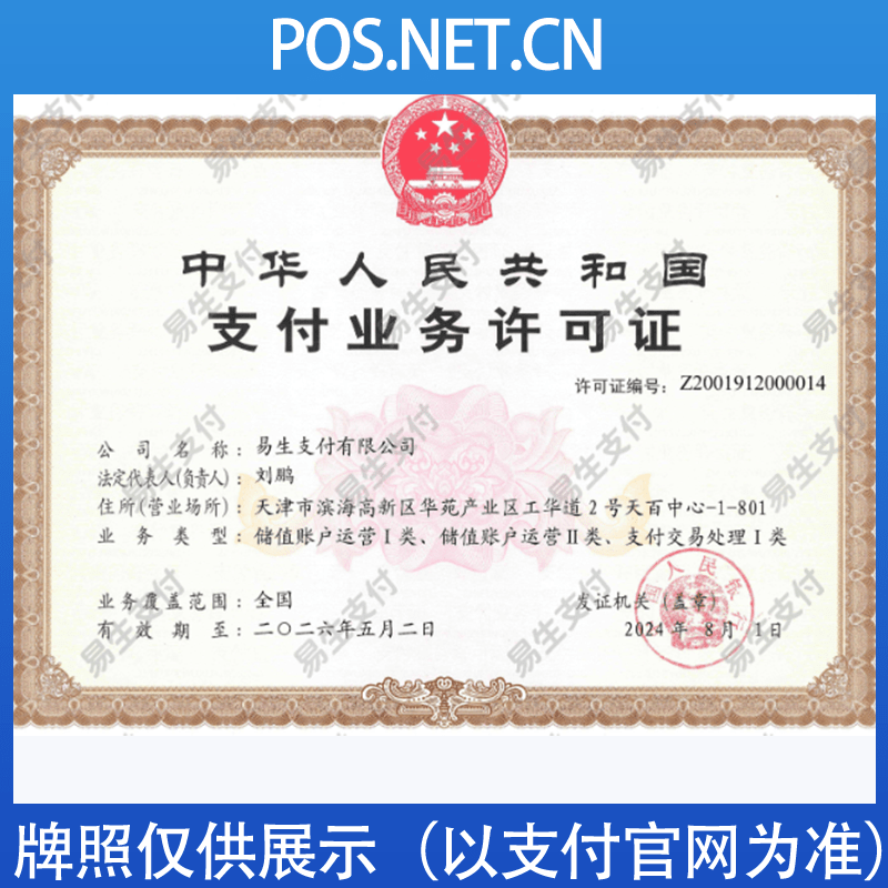万宁易生支付牌照