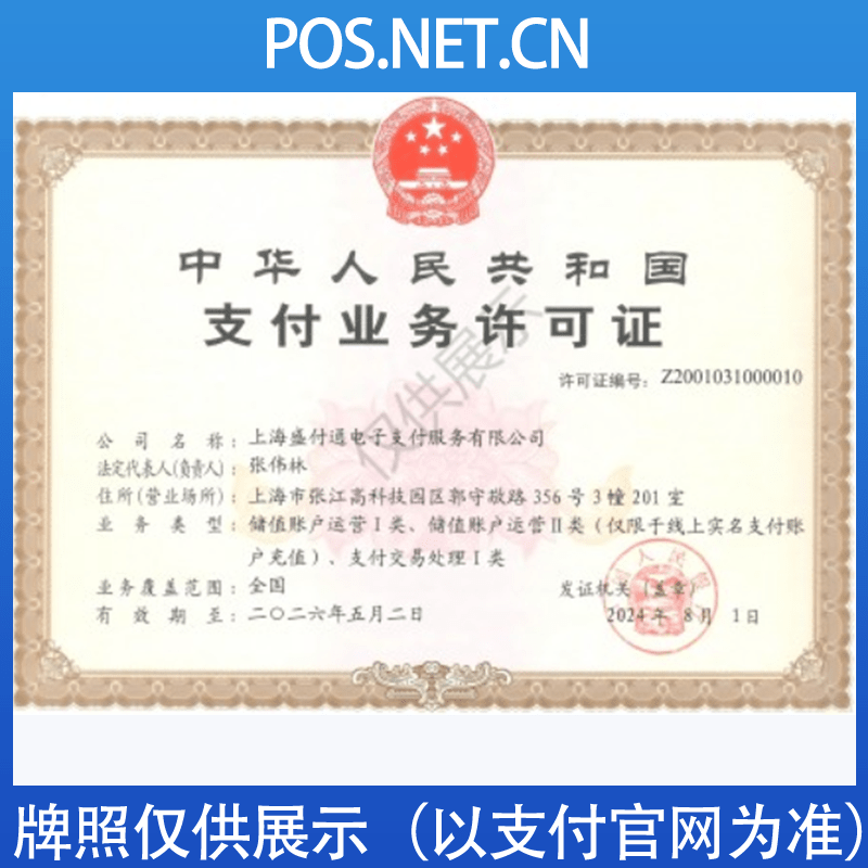 万宁盛付通支付牌照