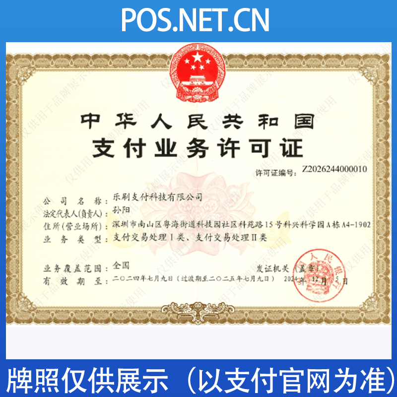 万宁乐刷支付牌照