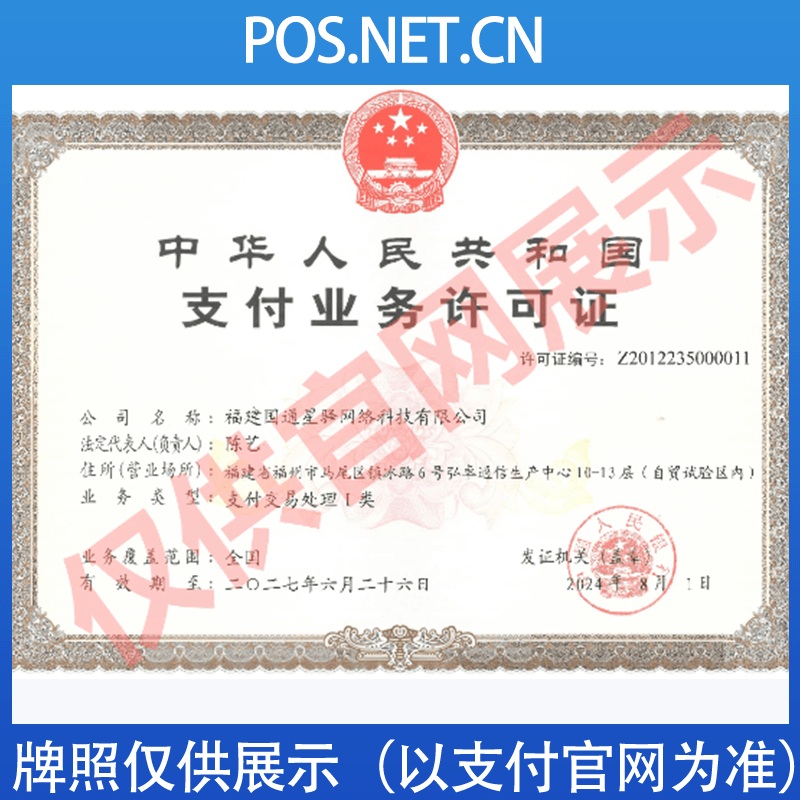 万宁国通星驿付支付牌照