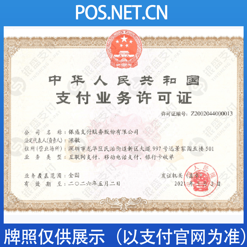 万宁银盛支付牌照