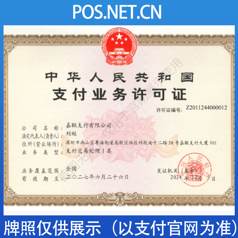 万宁嘉联支付牌照