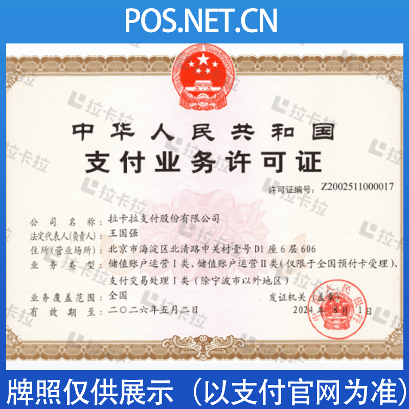 万宁拉卡拉支付牌照